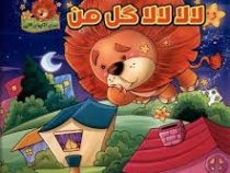 لالا لالا گل من (مریم اسلامی . گوهر اندیشه)