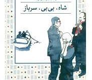 شاه بی بی سرباز (ولادیمیر نابوکوف . رضا رضایی)