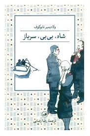شاه بی بی سرباز (ولادیمیر نابوکوف . رضا رضایی)
