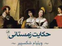 حکایت زمستانی (ویلیام شکسپیر، فواد نظیری)