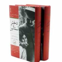 دختر استالین (رزماری سالیوان - بیژن اشتری) (دوره 2 جلدی)
