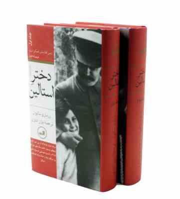 دختر استالین (رزماری سالیوان - بیژن اشتری) (دوره 2 جلدی)
