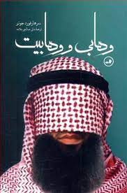 وهابی و وهابیت (سر هارفورد جونز . مانی صالحی علامه)