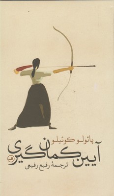آیین کمان گیری (پائولو کوئیلو . رفیع رفیعی)