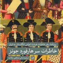خاطرات سر هارفورد جونز:روزنامه سفر خاطرات هیئت اعزامی انگلسان به ایران (بریجز هارفورد جونزمانی صالحی