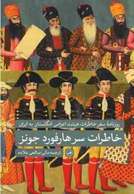 خاطرات سر هارفورد جونز:روزنامه سفر خاطرات هیئت اعزامی انگلسان به ایران (بریجز هارفورد جونزمانی صالحی