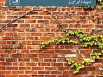 انتهای دیوار کازینو (سپیده ابرآویز)