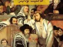 عناصر و خاستگاه های حاکمیت توتالیتر : یهودی ستیزی (هانا آرنت)