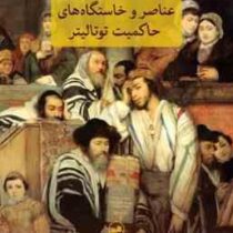 عناصر و خاستگاه های حاکمیت توتالیتر : یهودی ستیزی (هانا آرنت)