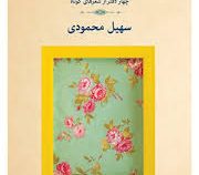زنی با روسری گلدار: چهار دفتر از شعرهای کوتاه (سهیل محمودی)