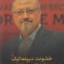 خشونت دیپلماتیک (اسرار تاریک قتل جمال خاشقجی)، (فرهاد اونلو . عبدالرحمان شیمشک . نظیف کارامان)
