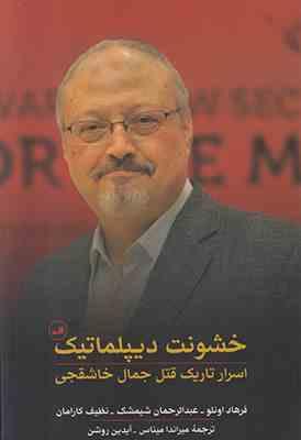 خشونت دیپلماتیک (اسرار تاریک قتل جمال خاشقجی)، (فرهاد اونلو . عبدالرحمان شیمشک . نظیف کارامان)