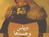 دریاس و جسدها (بختیار علی . مریوان حلبچه ای)