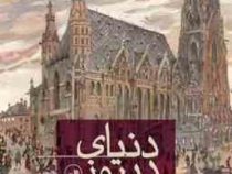 دنیای دیروز خاطرات یک اروپایی (اشتفان سوایگ- مهشید میرمعزی)