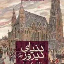 دنیای دیروز خاطرات یک اروپایی (اشتفان سوایگ- مهشید میرمعزی)