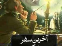 آخرین سفر جوجه اردک زشت (استیگ دلاگر . شقایق قندهاری)