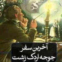 آخرین سفر جوجه اردک زشت (استیگ دلاگر . شقایق قندهاری)