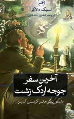آخرین سفر جوجه اردک زشت (استیگ دلاگر . شقایق قندهاری)