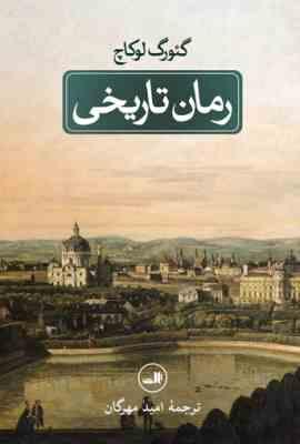 رمان تاریخی (گئورگ لوکاچ . امید مهرگان)