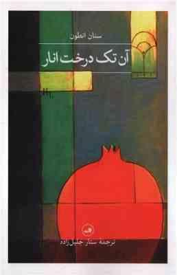 آن تک درخت انار (سنان انطون . ستار جلیل زاده)