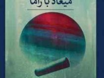 میعاد باراما (آرتور سی.کلارک.رضا فاضل)