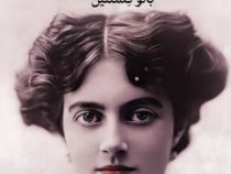 همسر چرچیل : انو کلمنتین (مری بندیکت.گلی نژادی)