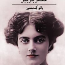همسر چرچیل : انو کلمنتین (مری بندیکت.گلی نژادی)
