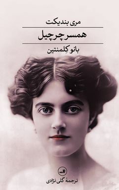 همسر چرچیل : انو کلمنتین (مری بندیکت.گلی نژادی)