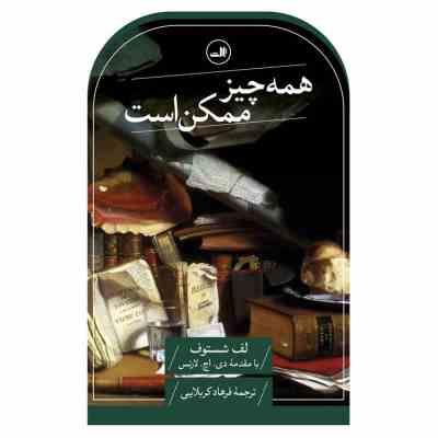 همه چیز ممکن است (لف شستوف دی اچ لارنس فرهاد کربلایی)
