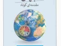 جهان مقدمه ای کوتاه (ریچارد هاس . محمد حسین فاضل زرندی سوسن باستانی)
