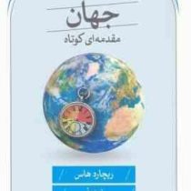 جهان مقدمه ای کوتاه (ریچارد هاس . محمد حسین فاضل زرندی سوسن باستانی)