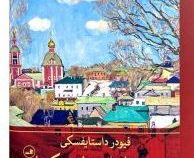 روستای استپانچیکووا و ساکنانش (فیودر داستایفسکی . میترا نظریان)