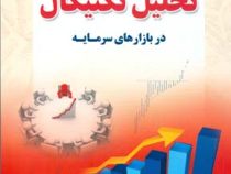 مرجع کامل تحلیل تکنیکال در بازارهای سرمایه (با مثال های کاربردی از بورس داخلی و بین المللی)
