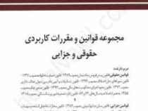 مجموعه قوانین و مقررات کاربردی حقوقی و جزایی (چتر دانش)