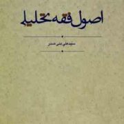 اصول فقه تحلیلی (علی بنی صدر - چتر دانش)