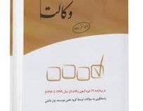 مجموعه آزمونهای طبقه بندی شده وکالت 1398