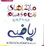خیلی سبز ماجراهای من و درسام ریاضی هشتم 97-96