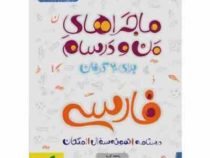 خیلی سبز من و درسام فارسی نهم 96-95