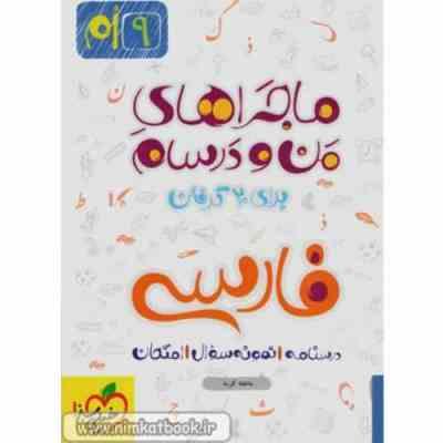 خیلی سبز من و درسام فارسی نهم 96-95