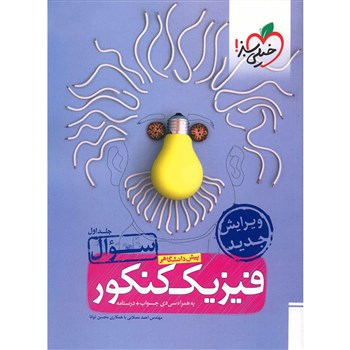 خیلی سبز فیزیک کنکور پیش دانشگاهی جلد اول سوال96-95