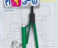 خیلی سبز کتاب کار ریاضی نهم 99