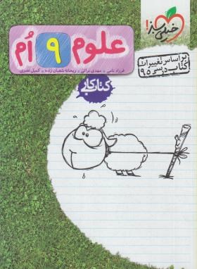 خیلی سبز کتاب کار علوم نهم 99
