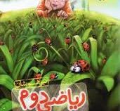 خیلی سبز تیزهوشان ریاضی دوم دبستان 98