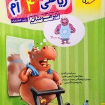 خیلی سبز تیزهوشان ریاضی چهارم دبستان 97-96