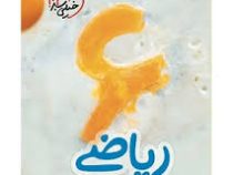 خیلی سبز کتاب کار مفهومی ریاضی سوم دبستان 97