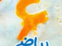 خیلی سبز کتاب کار مفهومی ریاضی ششم 97-96