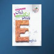 خیلی سبز : پرسش های چهارگزینه ای زبان انگلیسی 1 پایه دهم 99 (رضا کیاسالار)