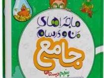 خیلی سبز من و درسام جامع پنجم دبستان 97-96