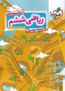 خیلی سبز تیزهوشان درسنامه و سوال ریاضی ششم 98