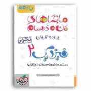 خیلی سبز : ماجراهای من و درسام فیزیک 2 تجربی یازدهم 99 (مهدی هاشمی.علی انواری)